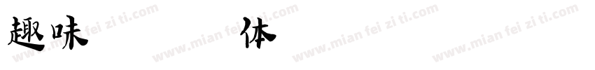 趣味 英文字体字体转换